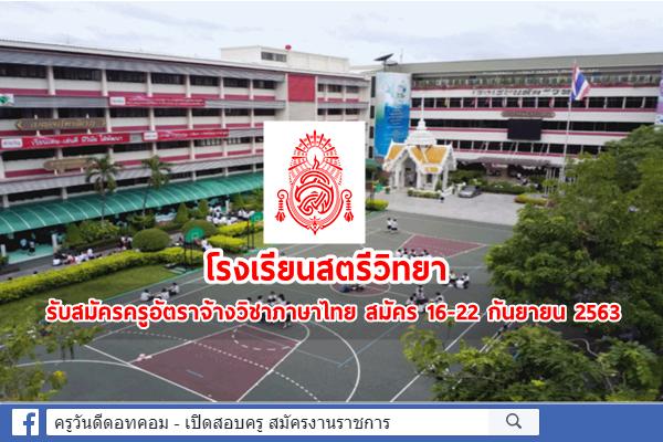 โรงเรียนสตรีวิทยา รับสมัครครูอัตราจ้างวิชาภาษาไทย สมัคร 16-22 กันยายน 2563