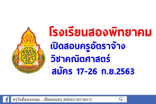 โรงเรียนสองพิทยาคม เปิดสอบครูอัตราจ้าง วิชาคณิตศาสตร์ สมัคร 17-26 ก.ย.2563