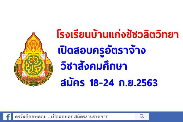 โรงเรียนบ้านแก่งชัชวลิตวิทยา เปิดสอบครูอัตราจ้าง วิชาสังคมศึกษา สมัคร 18-24 ก.ย.2563