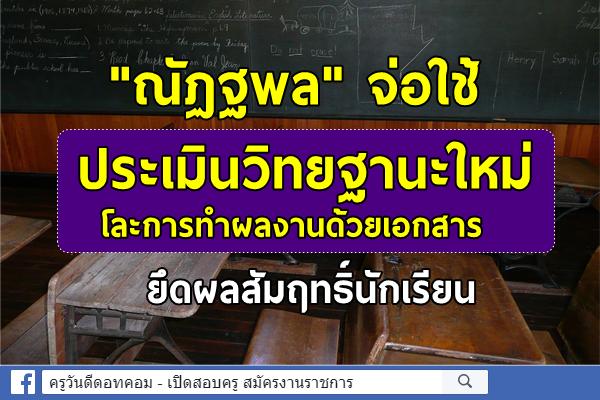 "ณัฏฐพล" จ่อใช้ประเมินวิทยฐานะใหม่เริ่มสายงานสอน