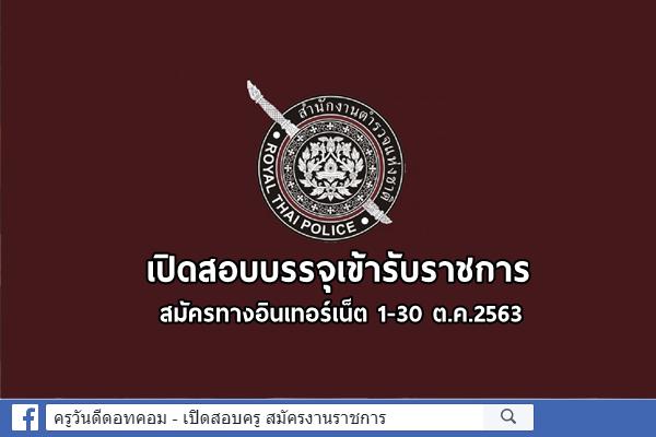 โรงเรียนนายร้อยตำรวจ เปิดสอบบรรจุเข้ารับราชการ 4 อัตรา สมัครทางอินเทอร์เน็ต 1-30 ต.ค.2563