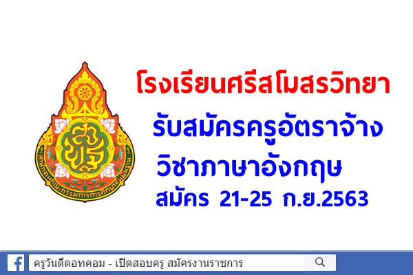 โรงเรียนศรีสโมสรวิทยา รับสมัครครูอัตราจ้าง วิชาภาษาอังกฤษ สมัคร21-25 ก.ย.2563