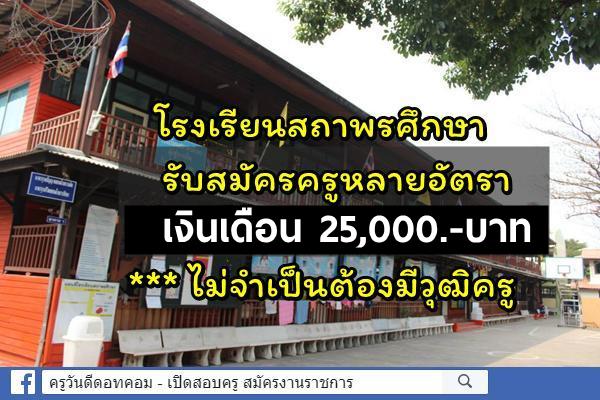 โรงเรียนสถาพรศึกษา เขตภาษีเจริญ รับสมัครครูผู้สอน หลายอัตรา วุฒิปริญญาตรี เงินเดือน 25,000.- บาท