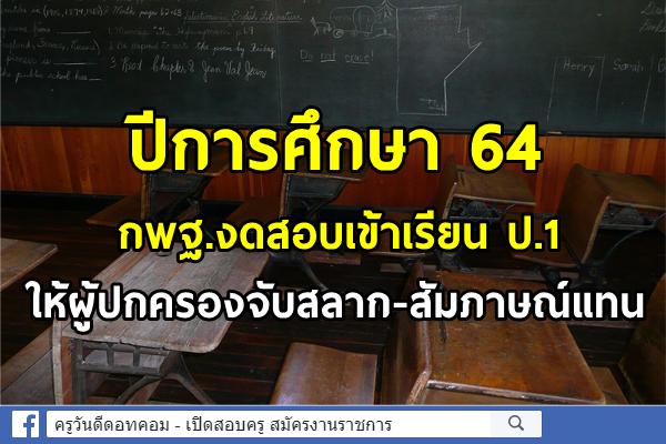 ปีการศึกษา 64 กพฐ.งดสอบเข้าเรียน ป.1 ให้ผู้ปกครองจับสลาก-สัมภาษณ์แทน