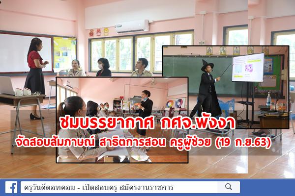 ชมบรรยากาศ กศจ.พังงา จัดสอบสัมภาษณ์ สาธิตการสอน ครูผู้ช่วย (19 ก.ย.63)