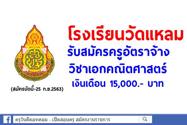 โรงเรียนวัดแหลม รับสมัครครูอัตราจ้าง วิชาเอกคณิตศาสตร์ เงินเดือน 15,000.- บาท (สมัครบัดนี้-25 ก.ย.2563)