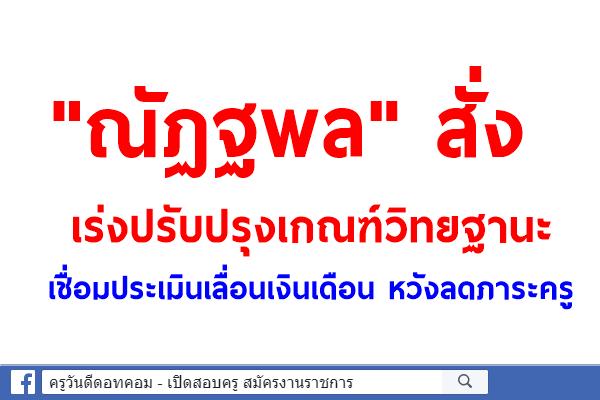 "ณัฏฐพล" สั่งเร่งปรับปรุงเกณฑ์วิทยฐานะ เชื่อมประเมินเลื่อนเงินเดือน หวังลดภาระครู