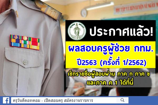 ประกาศแล้ว! ผลสอบครูผู้ช่วย กทม. ปี2563 (ครั้งที่ 1/2562) ตรวจรายชื่อผู้สอบ ภาค ก ภาค ข และภาค ค 1 ที่นี่