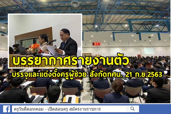 บรรยากาศรายงานตัว บรรจุและแต่งตั้งครูผู้ช่วย สังกัดกศน. 21 ก.ย.2563