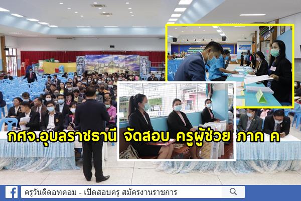 กศจ.อุบลราชธานี จัดสอบ ครูผู้ช่วย ภาค ค สัมภาษณ์และสอบสาธิตการสอน