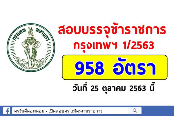 สอบบรรจุข้าราชการกรุงเทพฯ 958 อัตรา 25 ต.ค.63 นี้