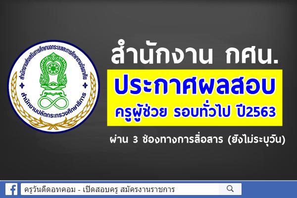 กศน. ประกาศผลสอบครูผู้ช่วย รอบทั่วไป พ.ศ.2563 ผ่าน 3 ช่องทางการสื่อสาร