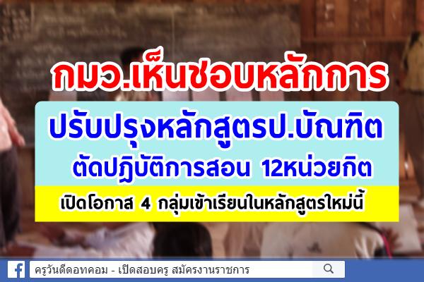 กมว.เห็นชอบหลักการปรับปรุงหลักสูตรป.บัณฑิต ตัดปฎิบัติการสอน12หน่วยกิต
