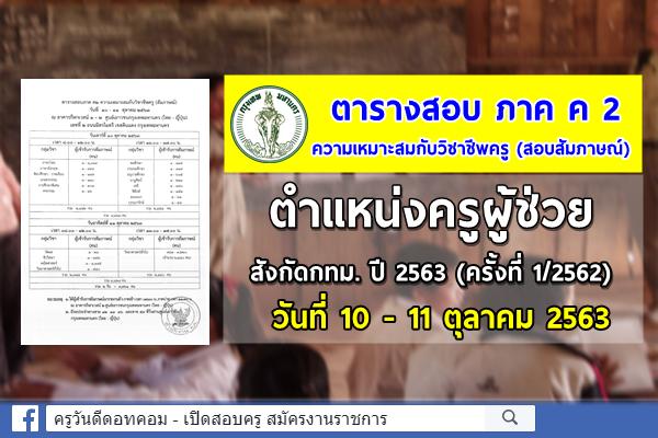 ตารางสอบ ภาค ค 2 ความเหมาะสมกับวิชาชีพครู (สัมภาษณ์) ครูผู้ช่วย กทม. ปี 2563 (ครั้งที่ 1/2562)