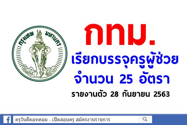 กทม.เรียกบรรจุครูผู้ช่วย 25 อัตรา - รายงานตัว 28 กันยายน 2563