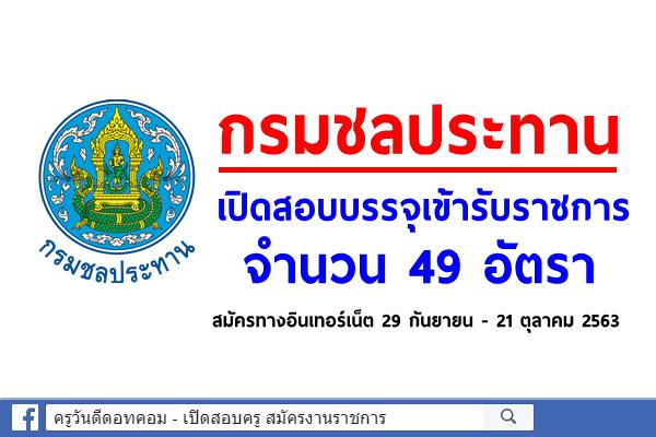 กรมชลประทาน เปิดสอบบรรจุเข้ารับราชการ 49 อัตรา สมัครทางอินเทอร์เน็ต 29 กันยายน - 21 ตุลาคม 2563