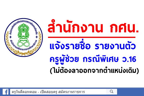 สำนักงาน กศน. แจ้งรายชื่อ รายงานตัวครูผู้ช่วย กรณีพิเศษ ว.16 (ไม่ต้องลาออกจากตำแหน่งเดิม)