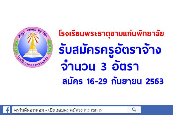 โรงเรียนพระธาตุขามแก่นพิทยาลัย รับสมัครครูอัตราจ้าง 3 อัตรา สมัคร 16-29 กันยายน 2563