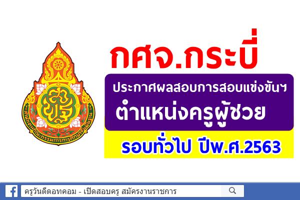 กศจ.กระบี่ ประกาศผลสอบการสอบแข่งขันฯ ครูผู้ชวย รอบทั่วไป ปีพ.ศ.2563