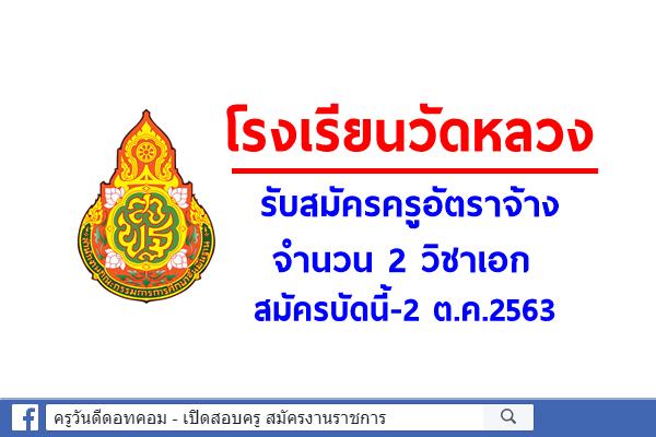 โรงเรียนวัดหลวง รับสมัครครูอัตราจ้าง 2 วิชาเอก สมัครบัดนี้-2 ต.ค.2563