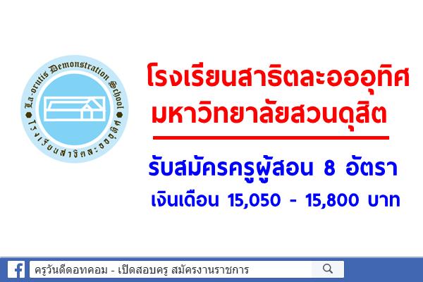 โรงเรียนสาธิตละอออุทิศ มหาวิทยาลัยสวนดุสิต รับสมัครครูผู้สอน 8 อัตรา เงินเดือน 15,050 - 15,800 บาท