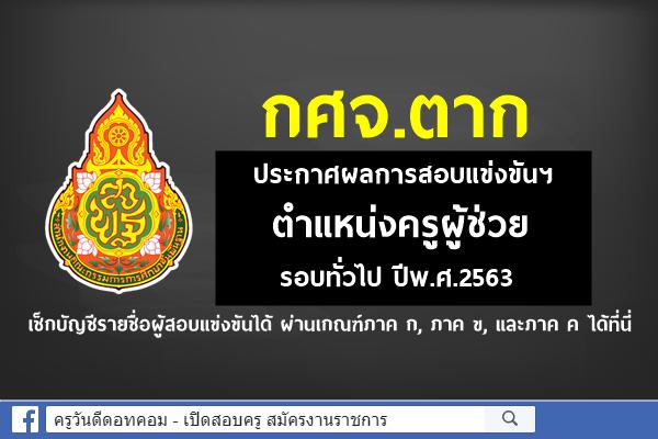 กศจ.ตาก ประกาศผลการสอบแข่งขันฯ ตำแหน่งครูผู้ช่วย ปีพ.ศ.2563