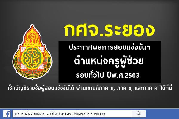 กศจ.ระยอง ประกาศผลการสอบแข่งขันฯ ตำแหน่งครูผู้ช่วย ปีพ.ศ.2563