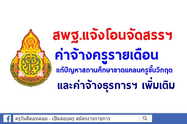 สพฐ.แจ้งโอนจัดสรรฯ ค่าจ้างครูรายเดือนแก้ปัญหาสถานศึกษาขาดแคลนครูขั้นวิกฤตและค่าจ้างธุรการฯ เพิ่มเติม