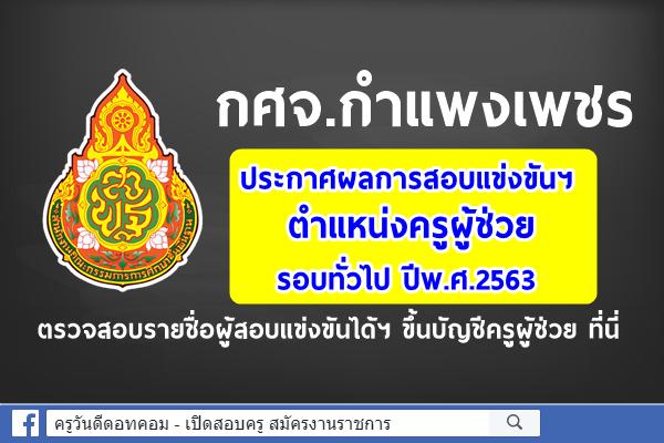 กศจ.กำแพงเพชร ประกาศผลการสอบแข่งขันฯ ตำแหน่งครูผู้ช่วย ปีพ.ศ.2563 (เช็กการขึ้นบัญชีครูผู้ช่วยได้ที่นี่)