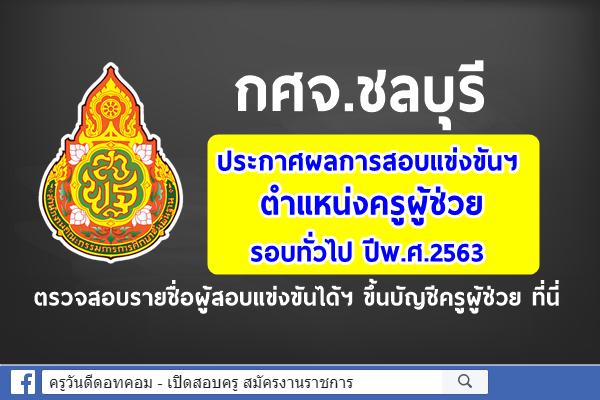 กศจ.ชลบุรี ประกาศผลการสอบแข่งขันฯ ตำแหน่งครูผู้ช่วย ปีพ.ศ.2563 (เช็กการขึ้นบัญชีครูผู้ช่วยได้ที่นี่)