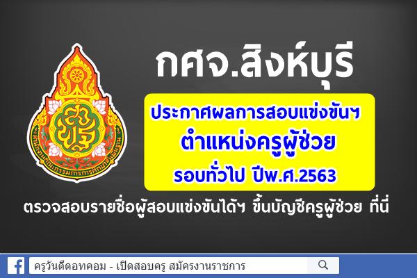กศจ.สิงห์บุรี ประกาศผลการสอบแข่งขันฯ ตำแหน่งครูผู้ช่วย ปีพ.ศ.2563 แล้ว!