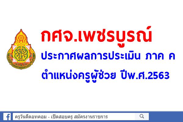 กศจ.เพชรบูรณ์ ประกาศผลการประเมิน ภาค ค ตำแหน่งครูผู้ช่วย ปีพ.ศ.2563