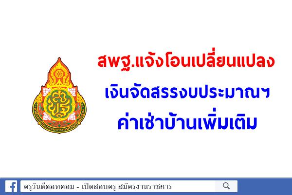 สพฐ.แจ้งโอนเปลี่ยนแปลงเงินจัดสรรงบประมาณฯ ค่าเช่าบ้านเพิ่มเติม