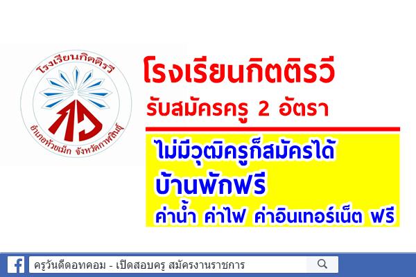 โรงเรียนกิตติรวี รับสมัครครู 2 อัตรา ไม่มีวุฒิครูก็สมัครได้ บ้านพักฟรี ค่าน้ำ ค่าไฟ ค่าอินเทอร์เน็ต ฟรี