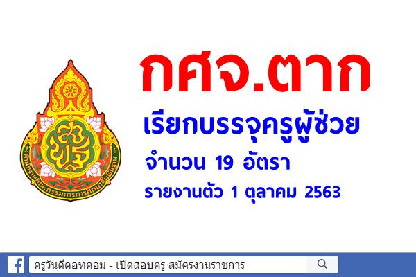 กศจ.ตาก เรียกบรรจุครูผู้ช่วย 19 อัตรา รายงานตัว 1 ตุลาคม 2563