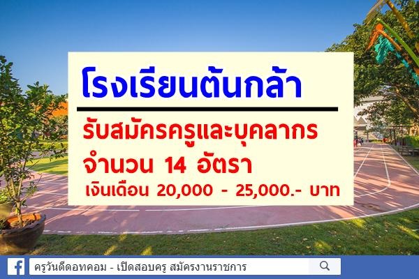 โรงเรียนต้นกล้า รับสมัครครูและบุคลากร 14 อัตรา เงินเดือน 20,000 - 25,000.- บาท