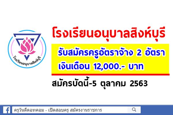 โรงเรียนอนุบาลสิงห์บุรี รับสมัครครูอัตราจ้าง 2 อัตรา เงินเดือน 12,000.- บาท สมัครบัดนี้-5 ตุลาคม 2563