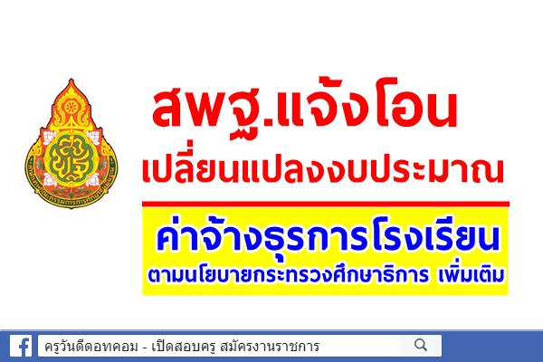 สพฐ.แจ้งโอนเปลี่ยนแปลงงบประมาณ ค่าจ้างธุรการโรงเรียนตามนโยบายกระทรวงศึกษาธิการเพิ่มเติม