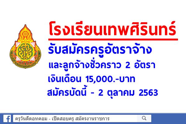 โรงเรียนเทพศิรินทร์ รับสมัครครูอัตราจ้าง และลูกจ้างชั่วคราว 2 อัตรา เงินเดือน 15,000.-บาท