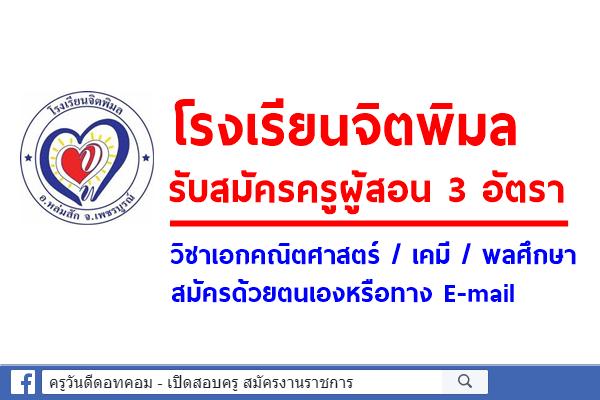 โรงเรียนจิตพิมล รับสมัครครูผู้สอน 3 อัตรา วิชาเอกคณิตศาสตร์ / เคมี / พลศึกษา สมัคด้วยตนเองหรือเมล์