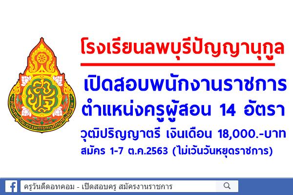 โรงเรียนลพบุรีปัญญานุกูล เปิดสอบพนักงานราชการ ตำแหน่งครูผู้สอน 14 อัตรา สมัคร 1-7 ต.ค.2563