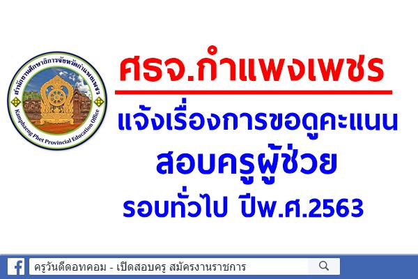 ศธจ.กำแพงเพชร แจ้งเรื่องการขอดูคะแนนสอบครูผู้ช่วย รอบทั่วไป ปีพ.ศ.2563