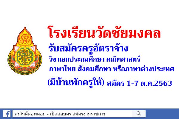 โรงเรียนวัดชัยมงคล รับสมัครครูอัตราจ้าง จำนวน 1 อัตรา (มีบ้านพักครูให้) สมัคร 1-7 ต.ค.2563