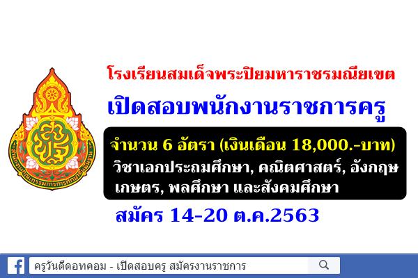 โรงเรียนสมเด็จพระปิยมหาราชรมณียเขต เปิดสอบพนักงานราชการครู 6 อัตรา สมัคร 14-20 ต.ค.2563