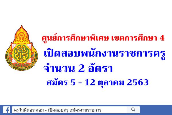 ศูนย์การศึกษาพิเศษ เขตการศึกษา 4 เปิดสอบพนักงานราชการครู 2 อัตรา สมัคร 5 - 12 ตุลาคม 2563 