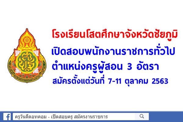 โรงเรียนโสตศึกษาจังหวัดชัยภูมิ เปิดสอบพนักงานราชการ ตำแหน่งครูผู้สอน 3 อัตรา สมัครตั้งแต่วันที่ 7-11 ต.ค.63