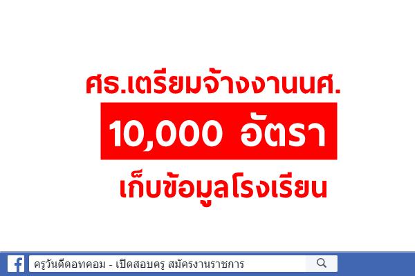 ศธ.เตรียมจ้างงานนศ. 10,000 อัตราเก็บข้อมูลรร.