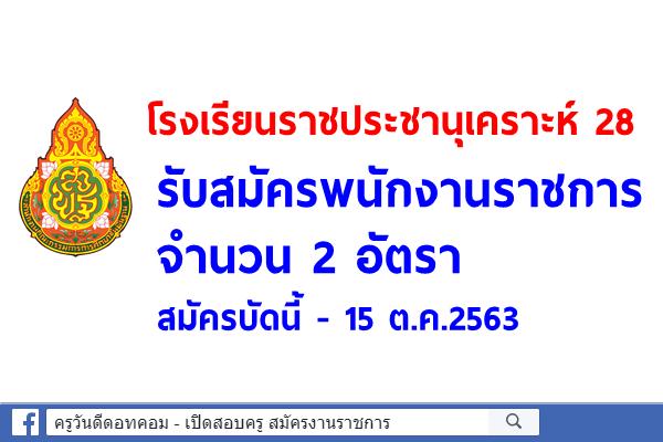 โรงเรียนราชประชานุเคราะห์ 28 จังหวัดยโสธร รับสมัครพนักงานราชการครู 2 อัตรา สมัครบัดนี้ - 15 ต.ค.2563