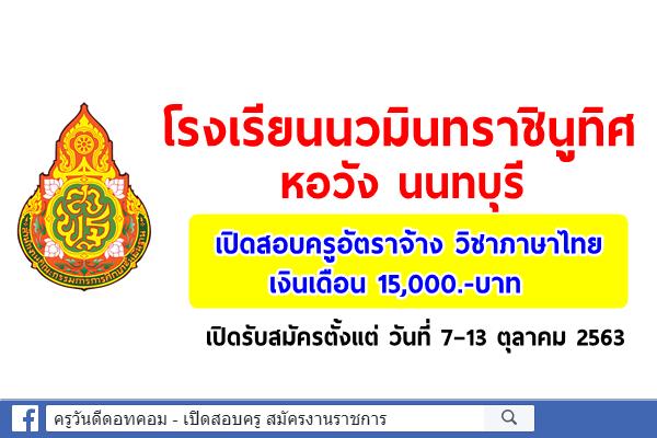 โรงเรียนนวมินทราชินูทิศ หอวัง นนทบุรี เปิดสอบครูอัตราจ้าง เงินเดือน 15,000.-บาท