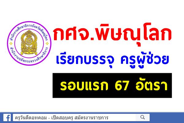 กศจ.พิษณุโลก เรียกบรรจุ ครูผู้ช่วย รอบแรก 67 ราย